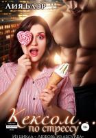 Читать книгу Кексом… по стрессу, автор Блэр Лия Кексом… по стрессу - Блэр Лия